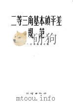 二等三角基本锁平差规范 1956 PDF电子版封面 15039·48 (苏)拉宾诺维奇编;欧宏达译