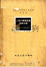 二级汽车驾驶员训练大纲   1957  PDF电子版封面  15044·4149  苏联汽车运输和公路部教育局编订；中华人民共和国交通部公路总局 