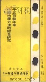 二千五百余年来中国治学方法的综合研究 1976 PDF电子版封面 王云五编著
