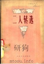 二人转选 1951-1959 1959 PDF电子版封面 T10158·49 春风文艺出版社编辑
