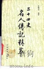 二十四史名人传记精萃 1989 PDF电子版封面 7800372685 王炳元选译