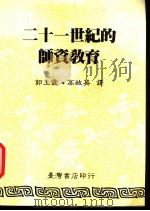 二十一世纪的师资教育 1987 PDF电子版封面 郭玉霞,高政英译