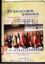 二十一世纪会计教育-全球性挑战 1993 PDF电子版封面 7500520735 湖北省注册会计师协会编译