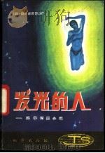 发光的人 科学幻想小说 1981 PDF电子版封面 10038·新10 (苏)亚·别利亚耶夫著;陆肇明,刘元蓉译