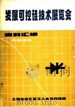 发展可控硅技术展览会资料汇编（1970 PDF版）
