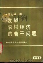 发展农村经济的若干问题 1988 PDF电子版封面 7810201883 曹文举著