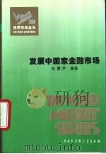 发展中国家金融市场 1995 PDF电子版封面 7500055188 张雷声编著