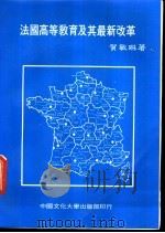 法国高等教育及其最新改革 1984 PDF电子版封面 贺敏琳著