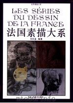 法国素描大系 图册 1996 PDF电子版封面 7530504207 刘天呈编著