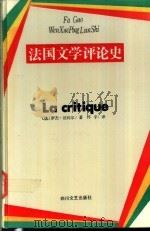 法国文学评论史 1992 PDF电子版封面 7541108707 (法)法约尔(R.Fayolle)著;怀宇译