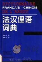 法汉俚语词典 1997 PDF电子版封面 7500104251 吴胜利编