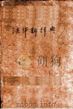 法华新辞典 PDF电子版封面