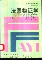 法医物证学 1998 PDF电子版封面 7117025840 吴梅筠主编
