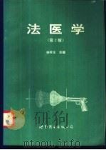 法医学 1996 PDF电子版封面 7506228742 徐英含主编