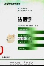 法医学   1997  PDF电子版封面  7503620757  陈世贤主编 