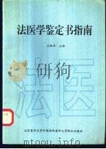 法医学鉴定书指南 1997 PDF电子版封面 781034613X 王振原主编