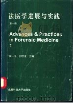 法医学进展与实践 1997 PDF电子版封面 7561634951 侯一平,刘世沧主编