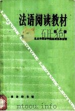 法语阅读教材 第2册 1989 PDF电子版封面 7100000815 北京外国语学院法语系教材组编写