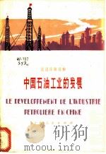 中国石油工业的发展 1976 PDF电子版封面 9171·110 上海市仪表电讯工业局法语训练班学员注释