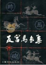 反宫马专 1984 PDF电子版封面 7077·3034 胡荣华著