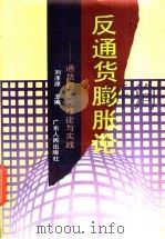 反通货膨胀论 通货膨胀的理论与实践 1992 PDF电子版封面 7218006876 刘涤源主编