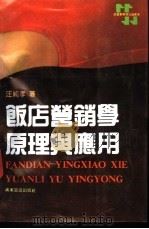 饭店营销学原理与应用 1986 PDF电子版封面 7805212325 汪纯孝编著