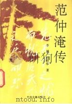 范仲淹传 1991 PDF电子版封面 7534802741 李涵,刘经华著