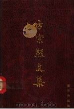 方宗熙文集 1993 PDF电子版封面 7502702210 方宗熙著
