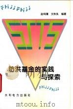 防洪基金的实践与探索 1995 PDF电子版封面 7120022032 赵鸣骥,文秋良编著