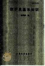 防护员基本知识 1994 PDF电子版封面 7113015867 姚鸿博编