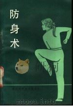 防身术 1986 PDF电子版封面 17211·93 胡金焕等编