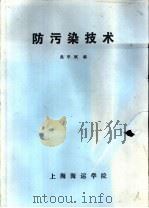 防污染技术（ PDF版）