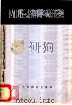 防止电气路牌机障础的经验 1953 PDF电子版封面 铁道部电务局编