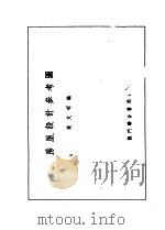 房层设计参考图 1954 PDF电子版封面 柴文昭编