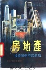 房地产 投资潮中不沉的船 1992 PDF电子版封面 7504321273 范林沙编著