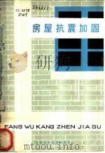 房屋抗震加固 1980 PDF电子版封面 15202·3 朱维益编