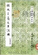 放大王羲之草诀歌 1992 PDF电子版封面 7506222833 钟克豪编