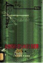 放射性同位素与水文气象观测 1959 PDF电子版封面 13119·302 周梦麟编