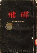 飞碟 1959 PDF电子版封面 10078·0539 (德)沃尔夫,F.著;董问樵译