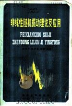 非线性随机振动理论及其应用 1986 PDF电子版封面 15337·023 庄表中等编著