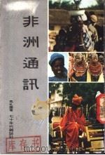非洲通讯 1977 PDF电子版封面 马札罗著