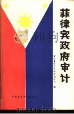 菲律宾政府审计 1987 PDF电子版封面 4166·911 审计署审计科研培训中心编