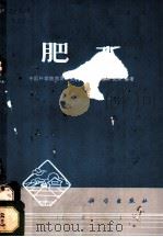 肥水 1973 PDF电子版封面 13031·85 中国科学院西北水土保持生物土壤研究所编著