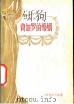 费加罗的婚姻 1957 PDF电子版封面 10019·595 (法)博马舍(Pierre Augustin caron d