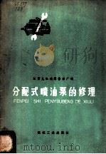 分配式喷油泵的修理 1975 PDF电子版封面 15033·4310 江西九江油泵修理厂编