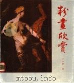 粉画欣赏 1987 PDF电子版封面 7219004524 丁正献编