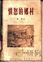 愤怒的乡村 1959 PDF电子版封面 10078·0565 鲁彦著
