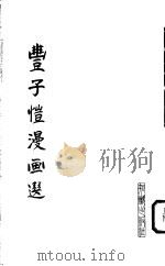 丰子恺漫画选 1982 PDF电子版封面 8214·4 丰子恺绘