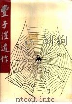 丰子恺遗作 1988 PDF电子版封面 7800534804 丰子恺绘;夏宗禹编