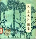 风景名胜图案 1983 PDF电子版封面 8027·8192 北京纺织科学研究所编